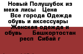 Новый Полушубок из меха лисы › Цена ­ 40 000 - Все города Одежда, обувь и аксессуары » Женская одежда и обувь   . Башкортостан респ.,Сибай г.